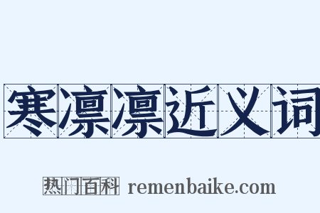 寒凛凛近义词是什么意思的图片